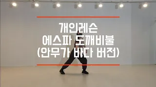 [개인레슨] 언제 이렇게 실력이 늘었어~ 에스파 도깨비불 안무가 버전 choreo by 바다