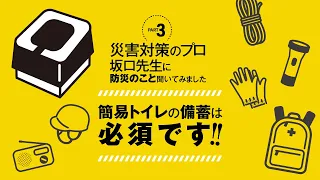 【簡易トイレの備蓄は必須!!】避難所に持っていく物＆在宅避難用に用意しておく物-Part03- #防災対策 #簡易トイレ