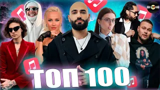 ТОП 100 APPLE MUSIC | ЭТИ ПЕСНИ ИЩУТ ВСЕ | ТОП 100 ПЕСЕН АПРЕЛЯ 2024 | МУЗЫКАЛЬНЫЕ НОВИНКИ