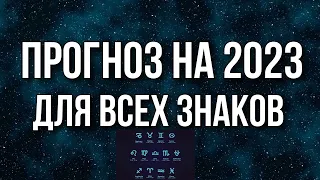 Точный прогноз на 2023 год для всех знаков 🎉✨