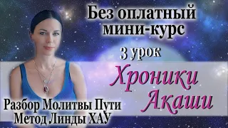 Бесплатный курс, уроки Чтение Хроник Акаши - 3 урок Молитва Пути Линда Хау Полный Разбор