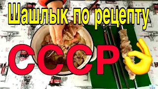 Шашлык СССР  Советский Рецепт