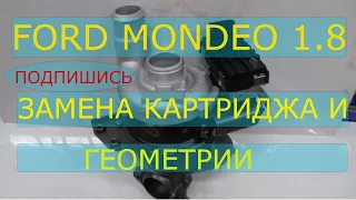 Ford Mondeo 1 8 ремонт турбины