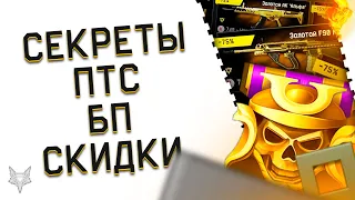 СЕКРЕТЫ ПТС ВАРФЕЙС!НОВЫЕ РАНГИ И ОРУЖИЕ В WARFACE!ПРОДЛЕНИЕ БП ЛЕДЯНОЙ ШТОРМ!СКИДКИ 75% НА ЗОЛОТО!