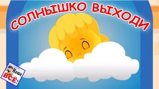 Sun, sun, come out! Cartoon song for kids. Russian nursery rhymes. Nashe vse!