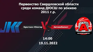 19.11.22 Кристалл-Юпитер-11(Нижний Тагил) - Автомобилист-11(Екатеринбург). ПСО. 2011 г.р.