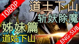 【道姑下山 Taoist Num Comes Down the Mountain】 1080P 官方完整版 捣鼓除魔斗僵尸，道士下山姊妹篇