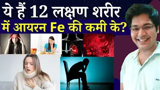 ये हैं 12 लक्षण शरीर में आयरन fe की कमी के??