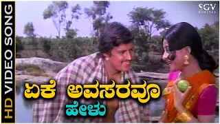 Eke Avasaravu Helu - Video Song | Sose Thanda Sowbhagya | Vishnuvardhan | Manjula | S Janaki