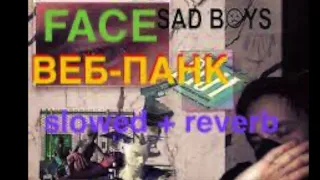 FACE - ВЕБ-ПАНК (slowed+reverb)