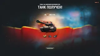 Wot WZ 114 награда за марафон