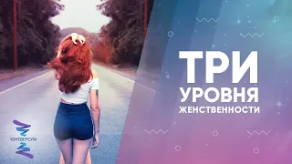 Три уровня женственности. ЮНЕВЕРСУМ. Проект Вячеслава Юнева