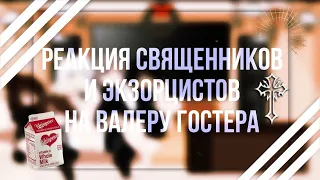 Реакция священников и экзорцистов на Валеру Гостера "Православная Страшилка (VR)" |ᴡʏʟᴀɴɴ| Ч.О.