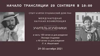 Международная научная конференция «Учитель и ученики»_29.09.2021_10:00