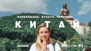 ЧАНБАЙШАНЬ-ДУНХУА-ЧАНЬЧУНЬ: ПОЛДНЯ В ДОРОГЕ, БОЛЬШОЙ БУДДА И ЗЕФИРНОЕ НЕБО. ДНЕВНИК ПРЕСС-ТУРА #3