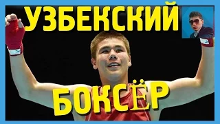 УЗБЕКСКИЙ боксер стал самым лучшим в Азии