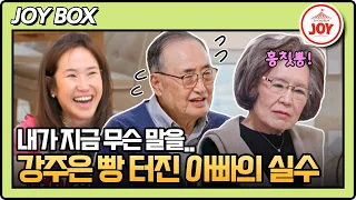 [#아빠하고나하고] 강주은 부녀의 이별 D-1! 한국 생활이 아쉬운 대디의 말실수에 삐진 마미! #TV조선조이 (TV CHOSUN 220508 방송)