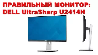 Правильный монитор: Dell Ultrasharp U2414H