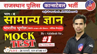 Rajasthan Police Constable | सामान्य ज्ञान | भारतीय भूगोल |  Akhilesh Sir | Arjun Classes | Top MCQ