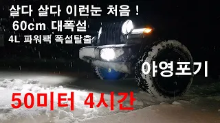 jeep 글레디에이터 4L 파워팩 구동 탈출, 살다 살다 이런 폭설 처음 강원도 60cm 대폭설속 야영 포기