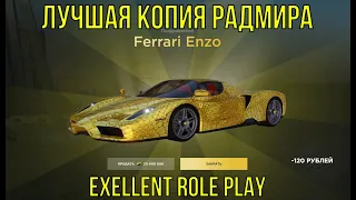 ЛУЧШАЯ КОПИЯ РАДМИРА С БОНУСОМ || EXELLENT ROLE PLAY || БОНУС 200КК, КЕЙСЫ, ДОНАТ