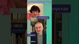 "Правозащитник" Фейгин и Новодворская