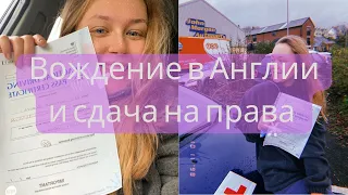 ВОЖДЕНИЕ В АНГЛИИ | как я сдавала на права | мой опыт