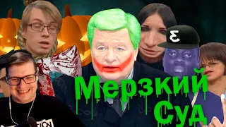 МЕРЗКИЙ СУД | RYTP - Реакция на Пенёк ТВ