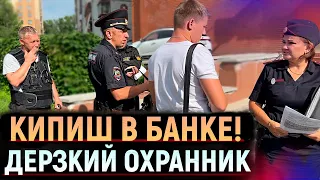 КИПИШЬ в БАНКЕ! Дерзкий охранник не показывает удостоверение. ВЫЗВАЛИ ПОЛИЦИЮ.