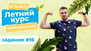 Летний курс | Задание 16 | ЕГЭ-2023 по информатике