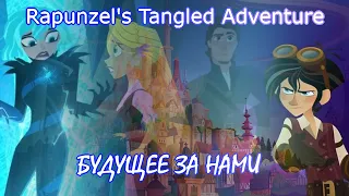 Rapunzel's Tangled Adventure - Будущее за нами -