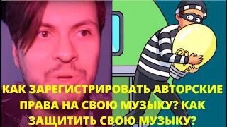 Как зарегистрировать авторские права на свою музыку? Как защитить свою музыку?