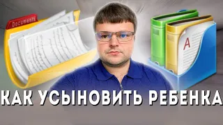 Усыновление ребенка. Усыновление удочерение