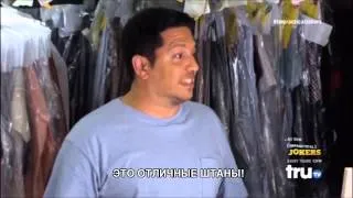 ОТЛИЧНЫЕ ШТАНЫ! «Impractical Jokers»