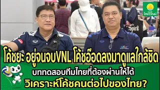 โค้ชยะอยู่จนจบVNL โค้ชอ๊อดลงมาดูแลใกล้ชิด บททดสอบทีมไทยที่ต้องผ่านให้ได้ วิเคราะห์โค้ชคนต่อไปของไทย?