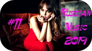 🇷🇺 РУССКАЯ ПОПСА 2019 🎶 Новинки Музыки 2019 🎶 Популярные Песни 2019 🎶 Русская Поп Музыка #11