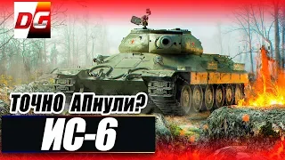 ИС-6 - Точно АПнули?