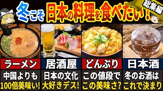 【海外の反応】【総集編】外国人「冬こそ日本料理が食べたい！」という理由とは。。外国人が驚く日本のユニークな料理を一挙、総集！【ゆっくり解説】