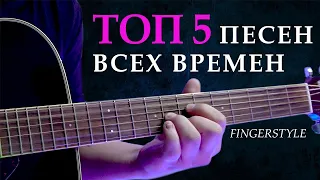 ИЗВЕСТНЫЕ ПЕСНИ НА ГИТАРЕ (Fingerstyle)