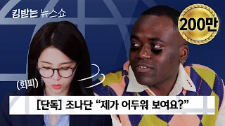 외국어 잘 모르는 한국외대의 자랑 | 킹받는 뉴스쇼 EP.9 조나단 편