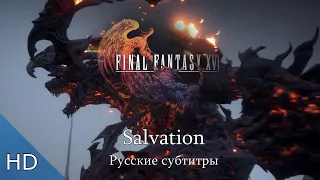 Трейлер ✧ FINAL FANTASY XVI “SALVATION" (русские субтитры)