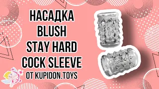 Видеообзор Насадки на член Blush Stay Hard Cock Sleeve 05 | Kupidon.toys