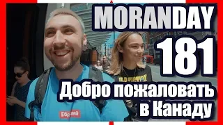 🇨🇦 Moran Day 181 - Добро Пожаловать в Канаду