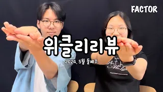 위클리리뷰 / 2024. 5월 둘째주