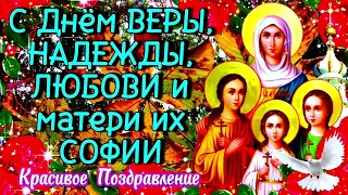 30 Сентября День ВЕРЫ НАДЕЖДЫ ЛЮБВИ СОФИИ 🌹 Красивое Поздравление С Днём Ангела Вера Надежда Любовь