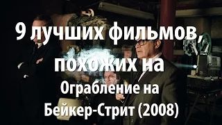 9 лучших фильмов, похожих на Ограбление на Бейкер-Стрит (2008)