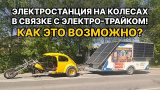 Электро трайк с прицепом кемпером!