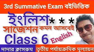 Class 6 Third Unit Test English Suggestion Final/Class 6 3rd Unit Test Question Paper/3rd Summative