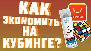 🔥КАК ЭКОНОМИТЬ НА СПИДКУБИНГЕ? / СПИДКУБИНГ ЭТО НЕ ВСЕГДА ДОРОГО!🔥