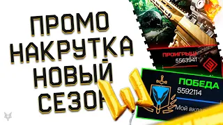 ЗАКРЫТИЕ РАЗДАЧИ ЗОЛОТА В ВАРФЕЙС 2024!АНОНС TAVOR SNR 2.0 В ЛЕТНЕМ СЕЗОНЕ WARFACE!НАГЛАЯ НАКРУТКА!